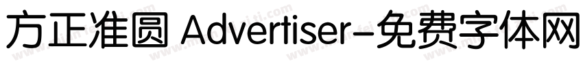 方正准圆 Advertiser字体转换